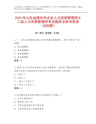 2024年山东省潍坊市企业人力资源管理师之二级人力资源管理师考试题库及参考答案（达标题）