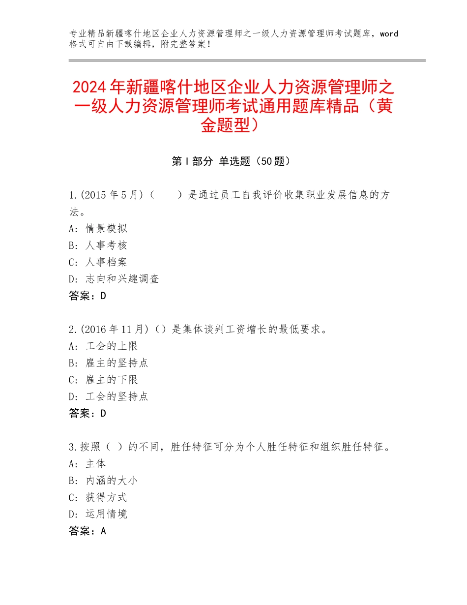 2024年新疆喀什地区企业人力资源管理师之一级人力资源管理师考试通用题库精品（黄金题型）_第1页