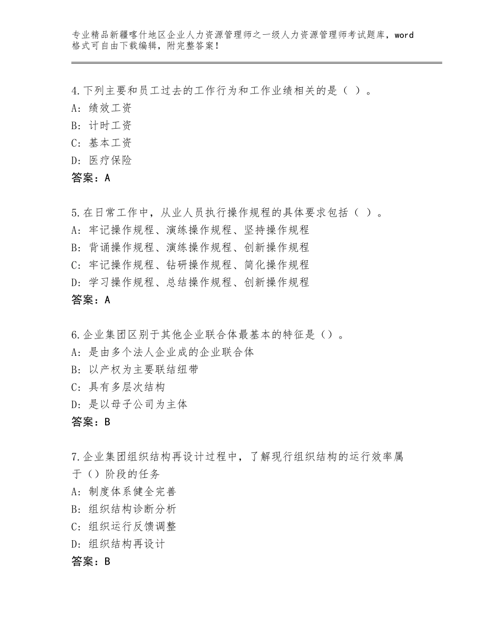 2024年新疆喀什地区企业人力资源管理师之一级人力资源管理师考试通用题库精品（黄金题型）_第2页