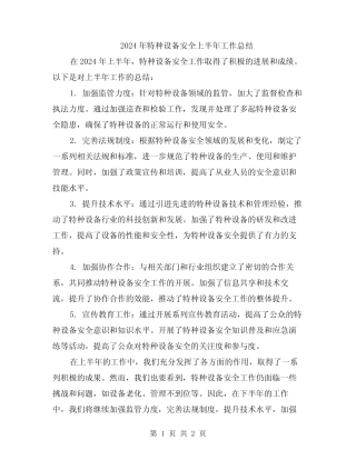 2024年特种设备安全上半年工作总结 