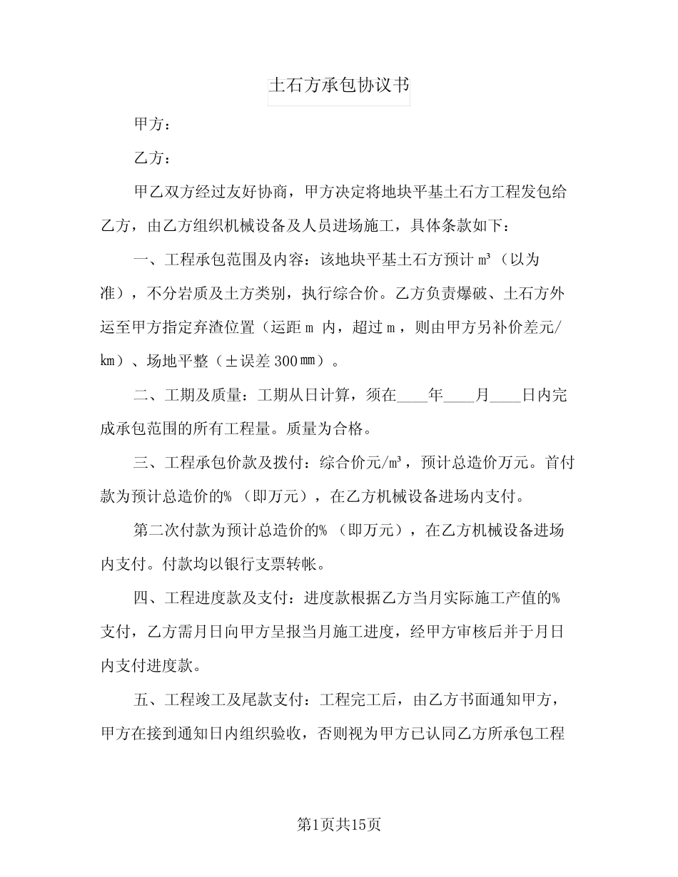 2024年土石方承包协议书(五篇)_第1页