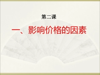 5影响价格的因素