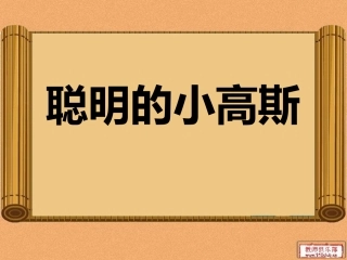 第十版块《聪明的小高斯》