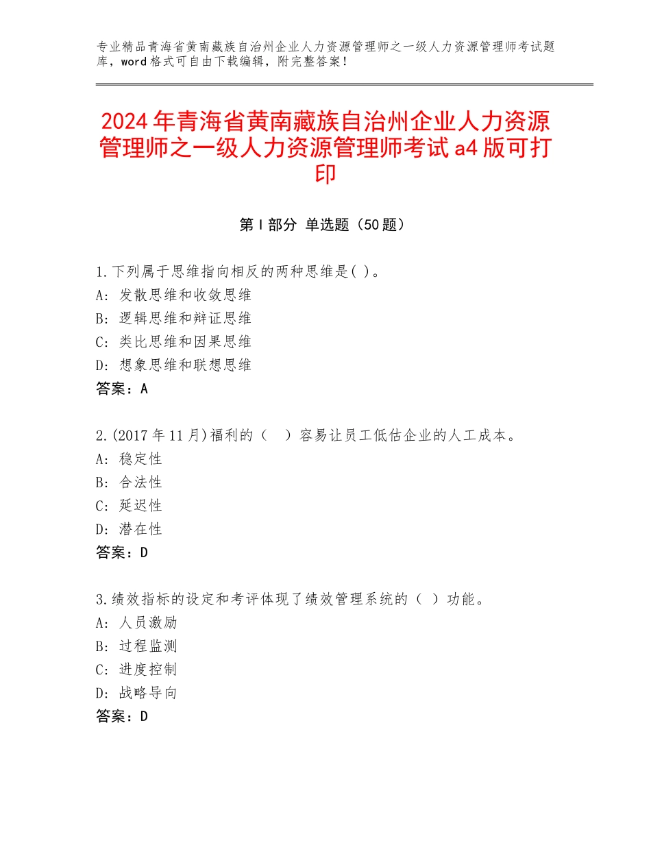 2024年青海省黄南藏族自治州企业人力资源管理师之一级人力资源管理师考试a4版可打印_第1页