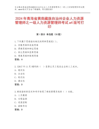 2024年青海省黄南藏族自治州企业人力资源管理师之一级人力资源管理师考试a4版可打印