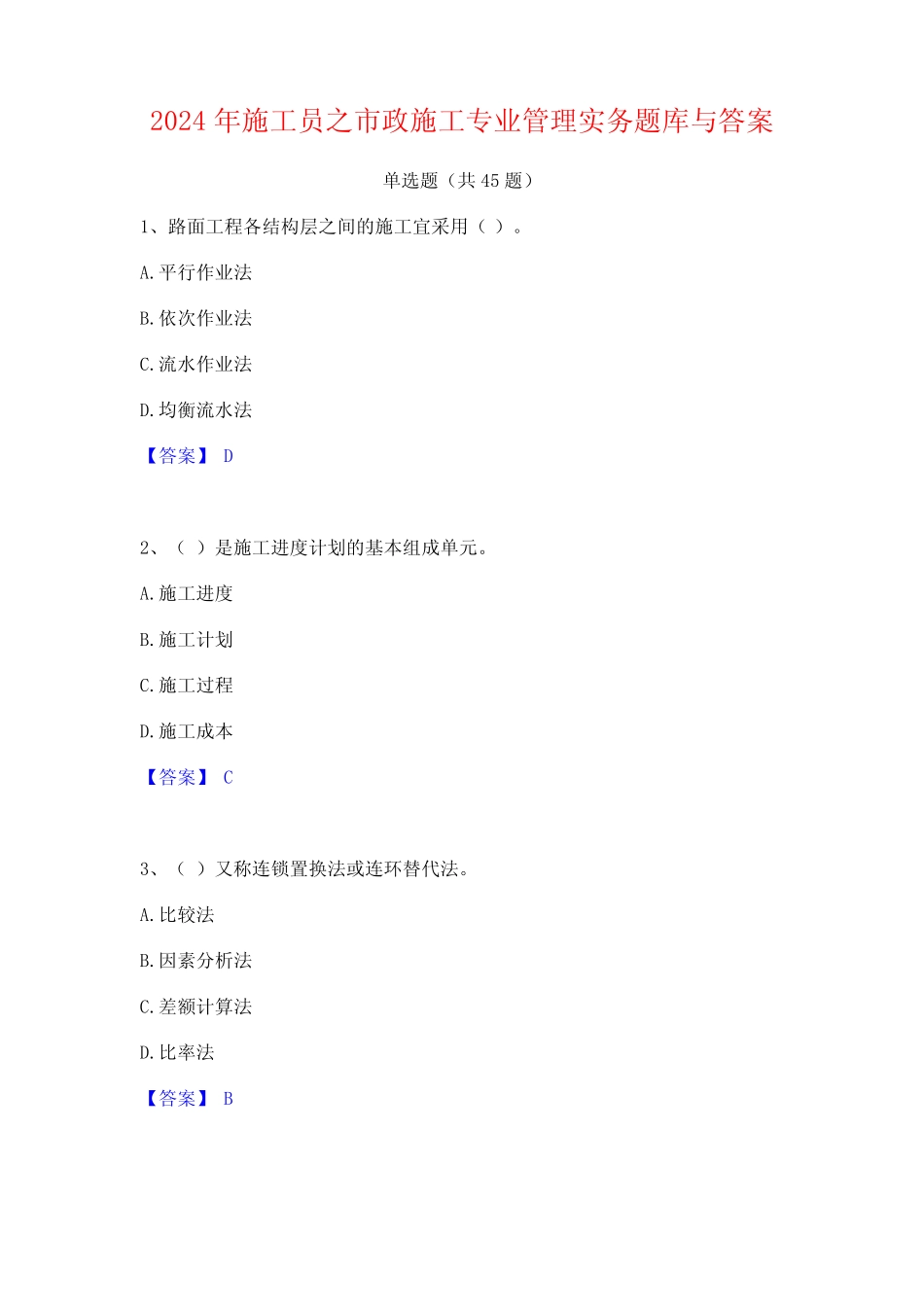 2024年施工员之市政施工专业管理实务题库与答案 _第1页