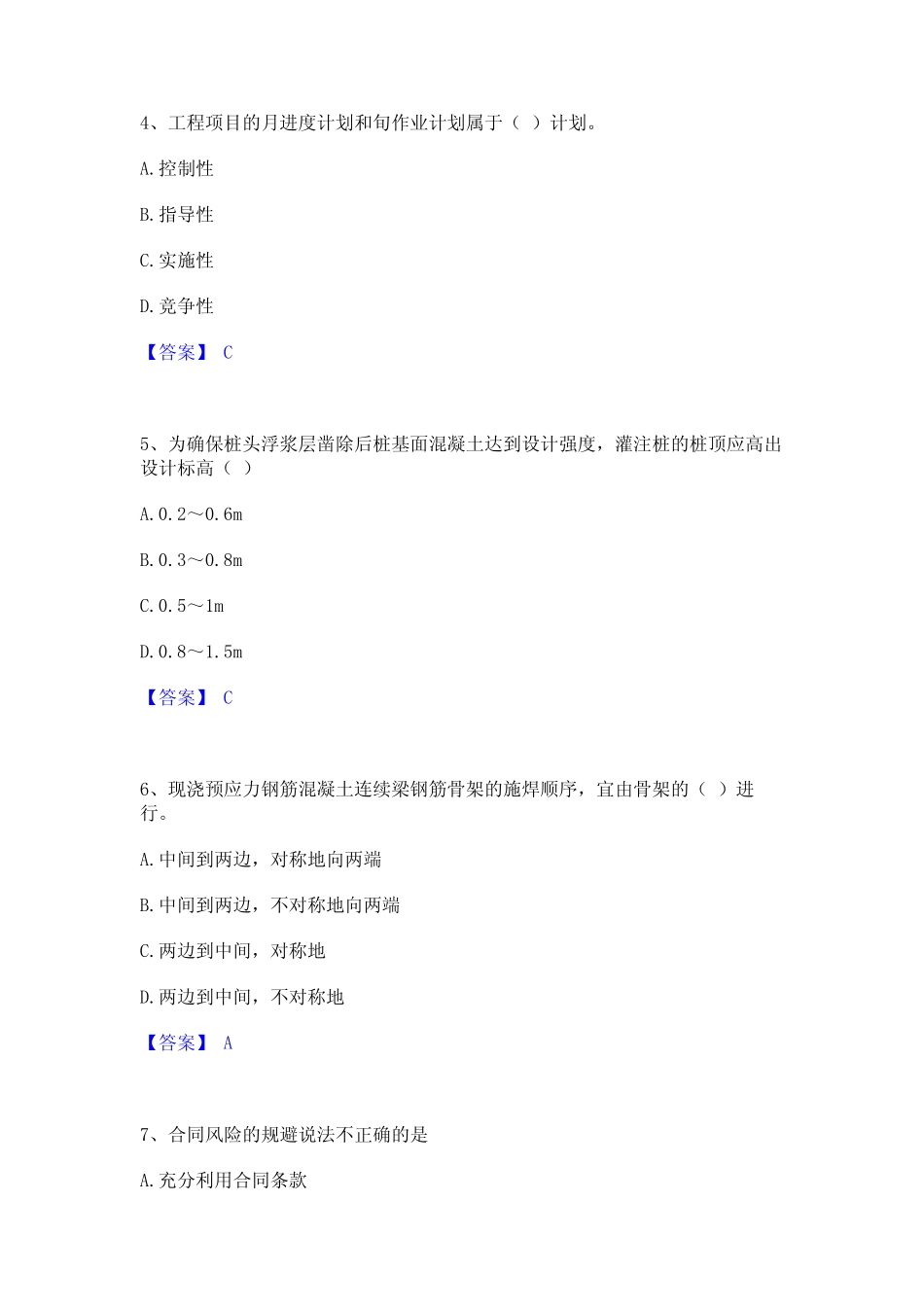 2024年施工员之市政施工专业管理实务题库与答案 _第2页