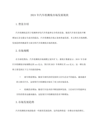 2024年汽车检测线市场发展现状 