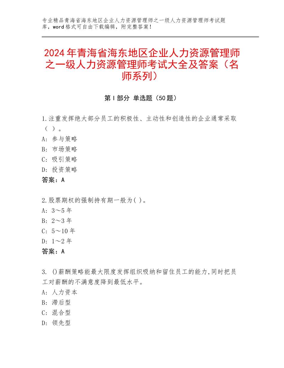 2024年青海省海东地区企业人力资源管理师之一级人力资源管理师考试大全及答案（名师系列）_第1页