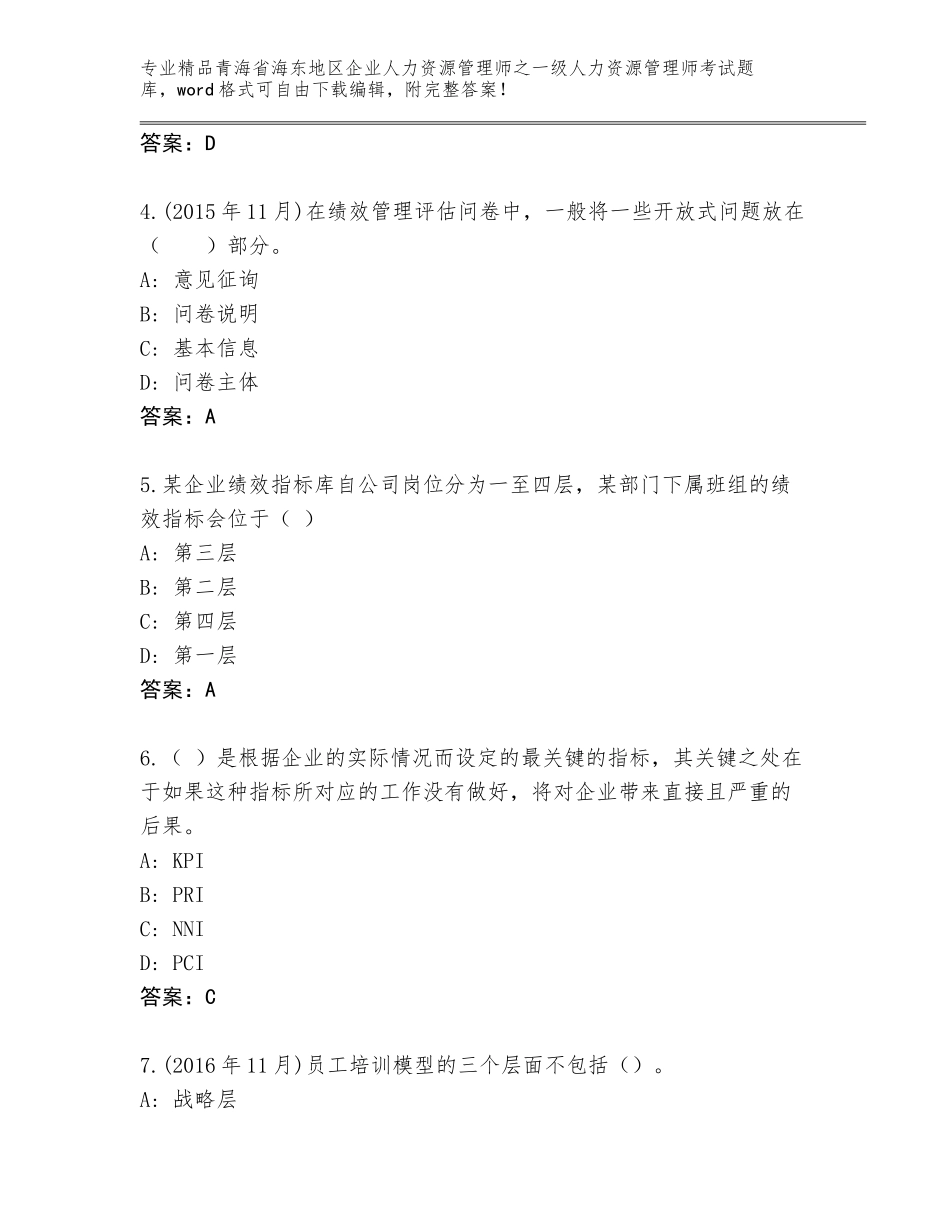 2024年青海省海东地区企业人力资源管理师之一级人力资源管理师考试大全及答案（名师系列）_第2页