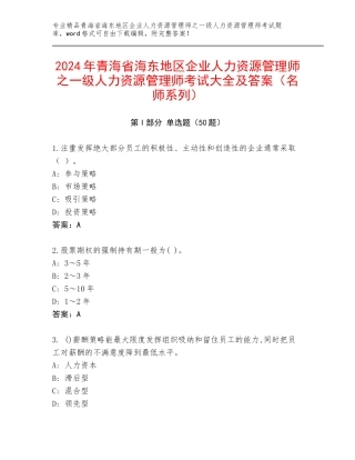 2024年青海省海东地区企业人力资源管理师之一级人力资源管理师考试大全及答案（名师系列）