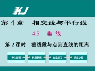 45第2课时垂线段与点到直线的距离