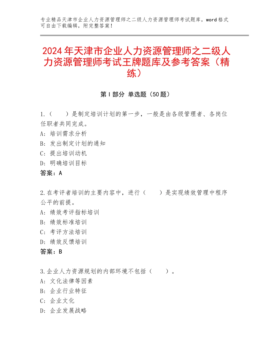 2024年天津市企业人力资源管理师之二级人力资源管理师考试王牌题库及参考答案（精练）_第1页