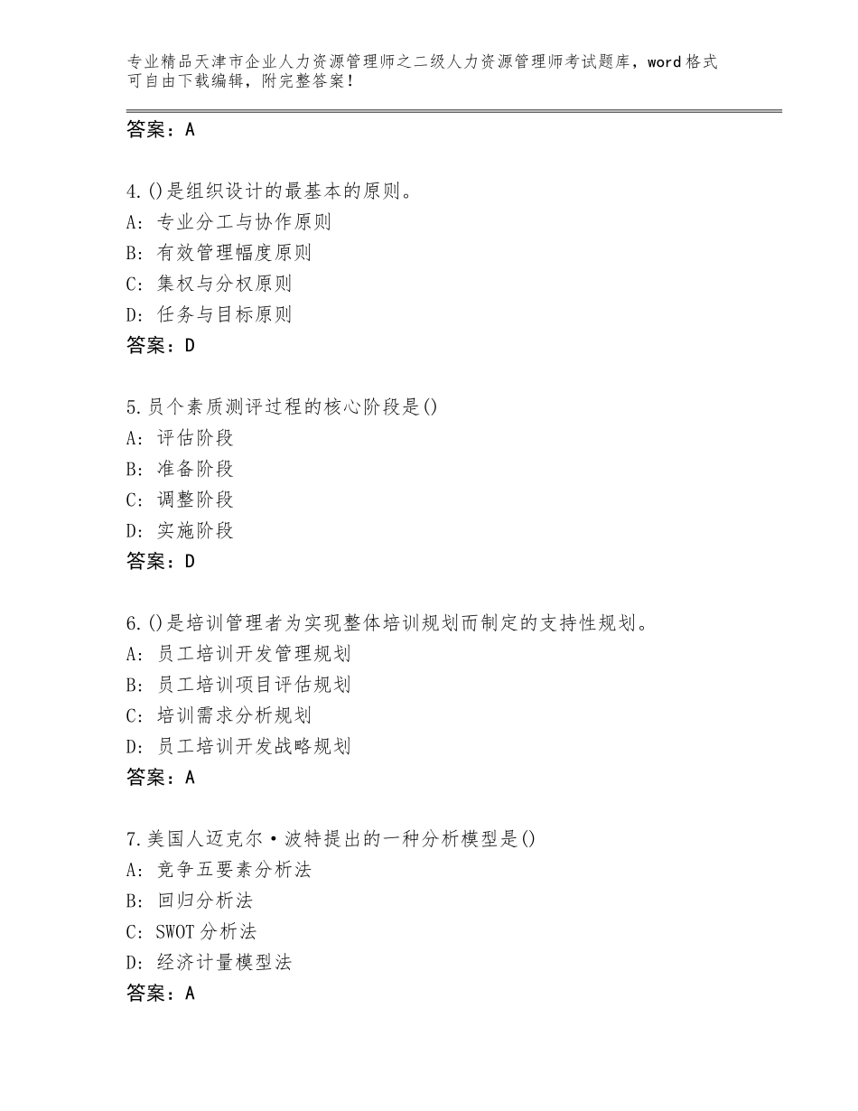 2024年天津市企业人力资源管理师之二级人力资源管理师考试王牌题库及参考答案（精练）_第2页