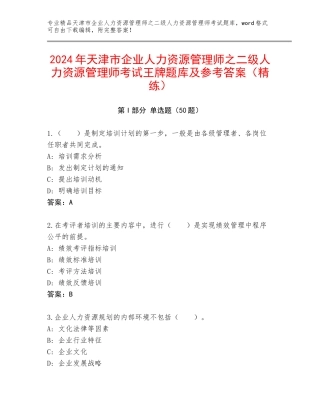 2024年天津市企业人力资源管理师之二级人力资源管理师考试王牌题库及参考答案（精练）