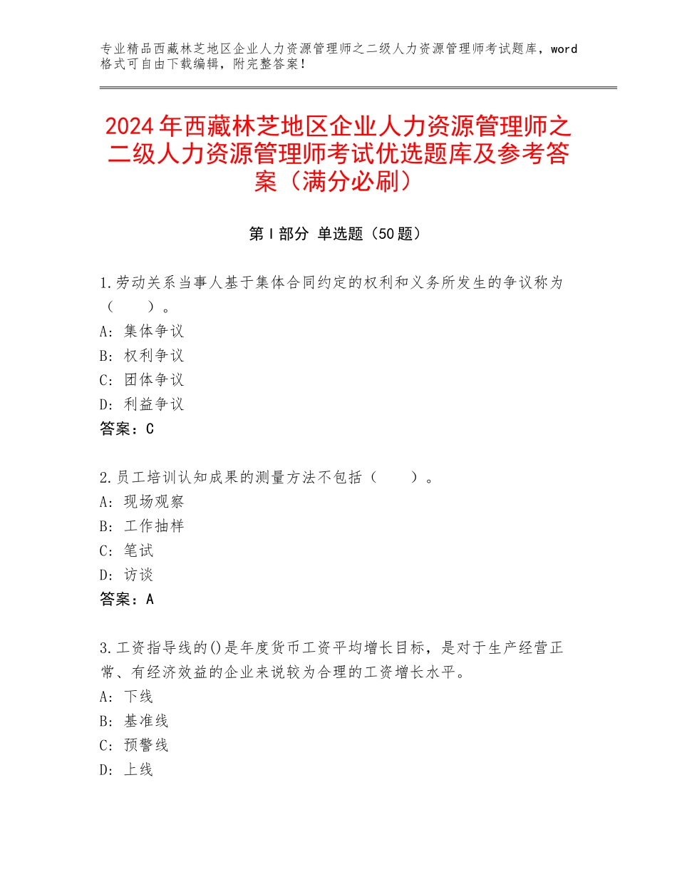 2024年西藏林芝地区企业人力资源管理师之二级人力资源管理师考试优选题库及参考答案（满分必刷）_第1页