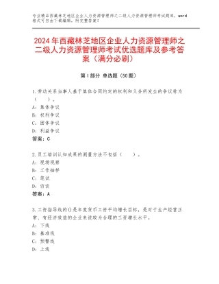 2024年西藏林芝地区企业人力资源管理师之二级人力资源管理师考试优选题库及参考答案（满分必刷）