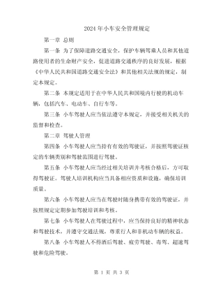 2024年小车安全管理规定 