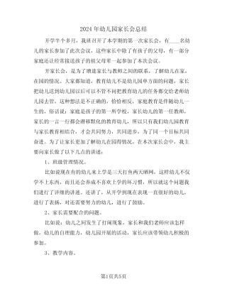 2024年幼儿园家长会总结(3篇) 