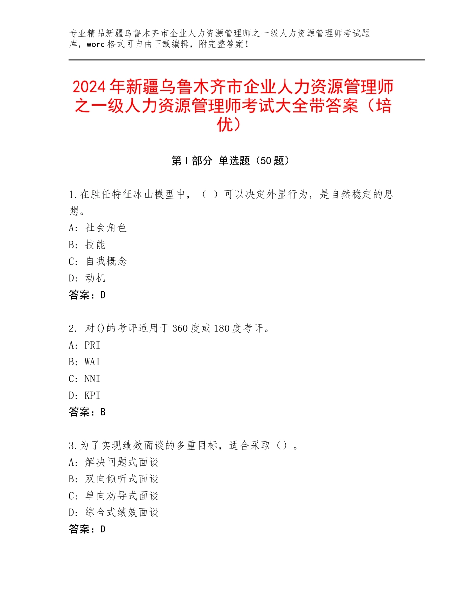 2024年新疆乌鲁木齐市企业人力资源管理师之一级人力资源管理师考试大全带答案（培优）_第1页