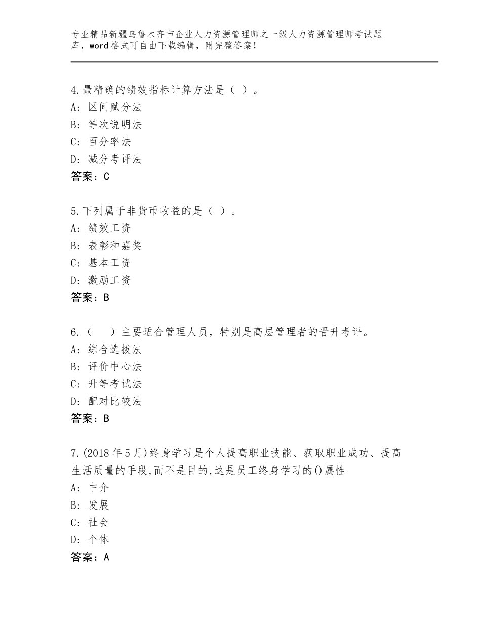 2024年新疆乌鲁木齐市企业人力资源管理师之一级人力资源管理师考试大全带答案（培优）_第2页