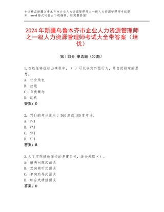 2024年新疆乌鲁木齐市企业人力资源管理师之一级人力资源管理师考试大全带答案（培优）