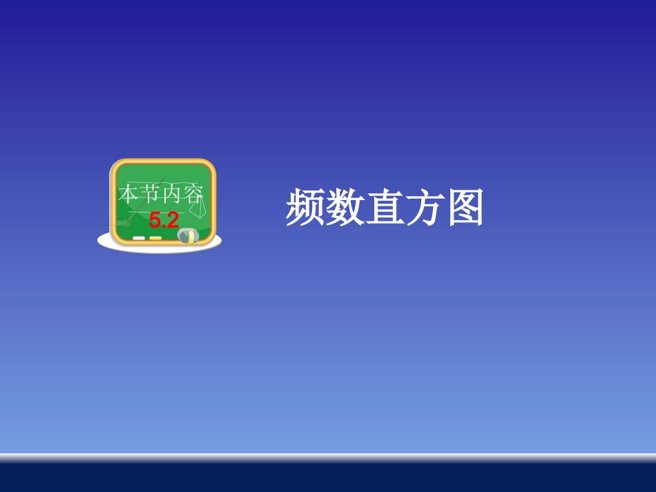 52频数直方图_第1页