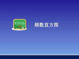 52频数直方图