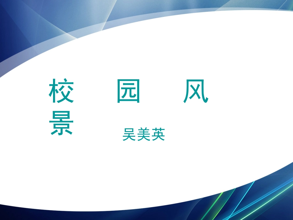 校园风景 (2)_第1页
