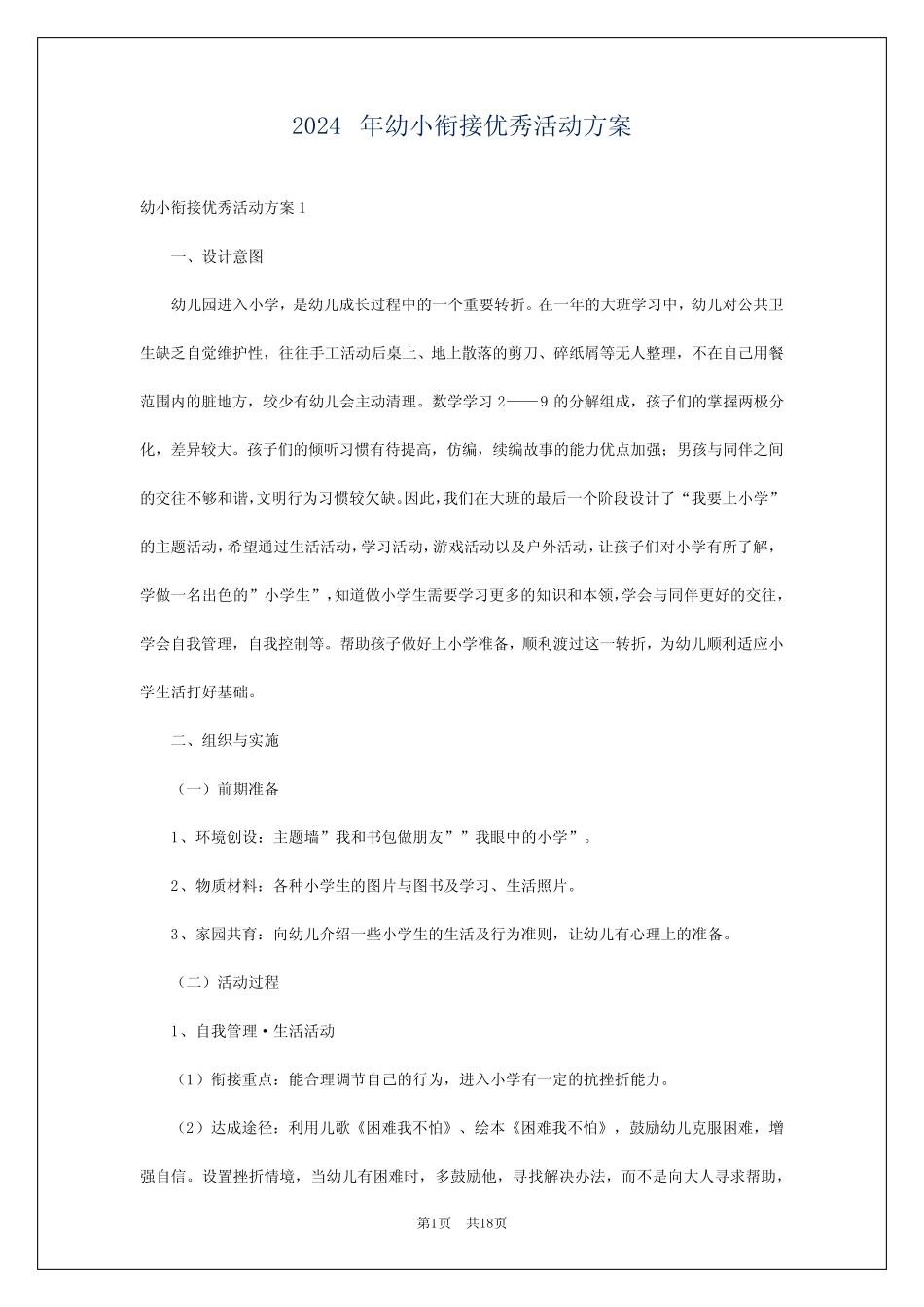 2024年幼小衔接优秀活动方案 _第1页