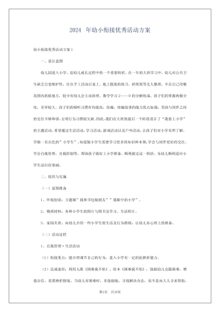 2024年幼小衔接优秀活动方案 