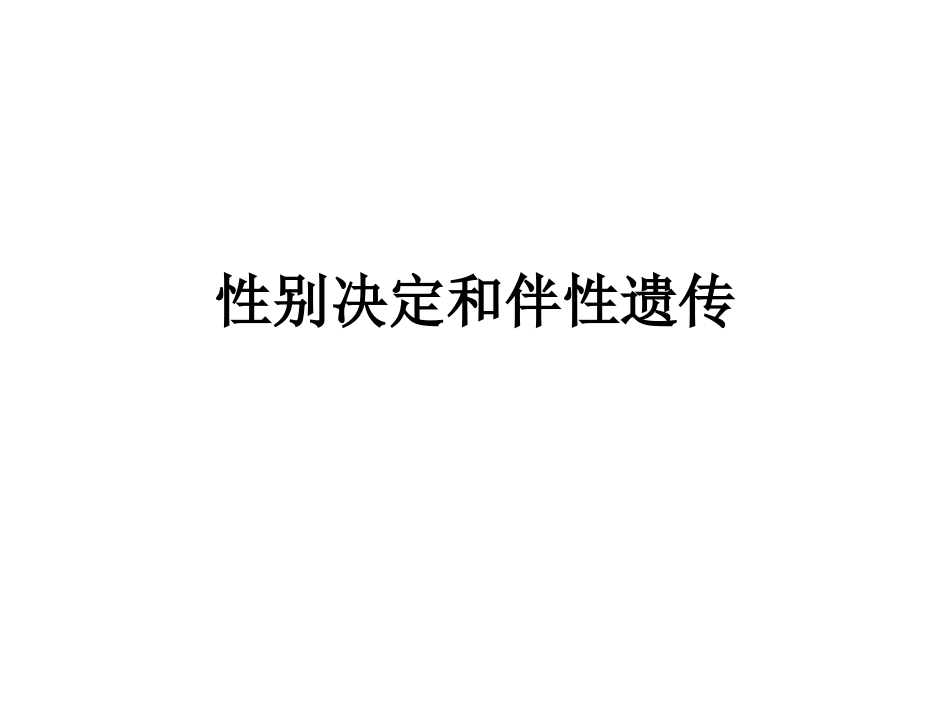 伴性遗传习题课_第1页