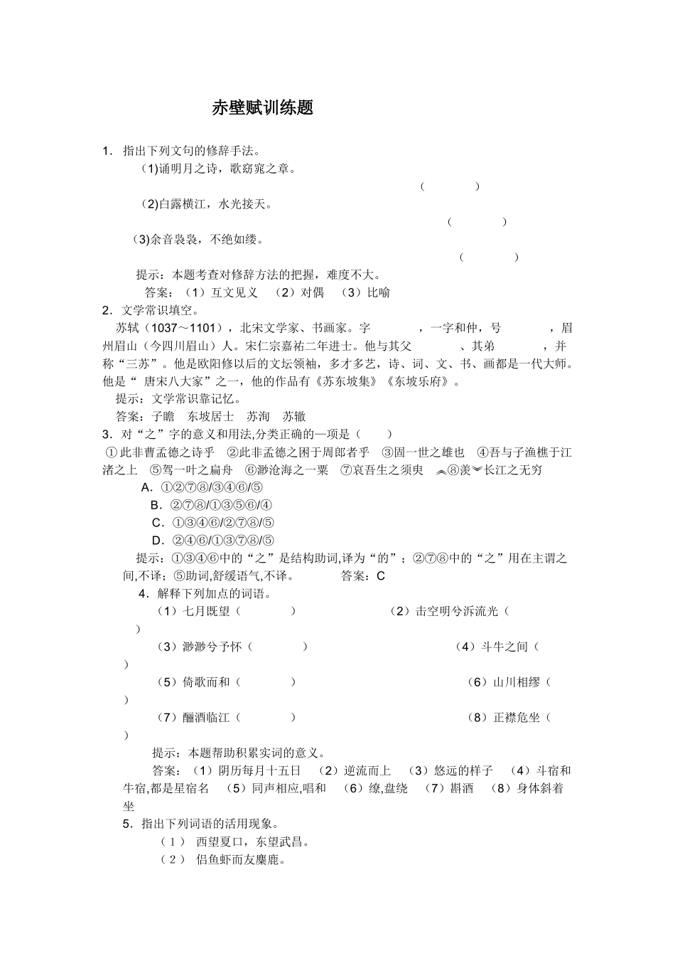 赤壁赋训练题_第1页