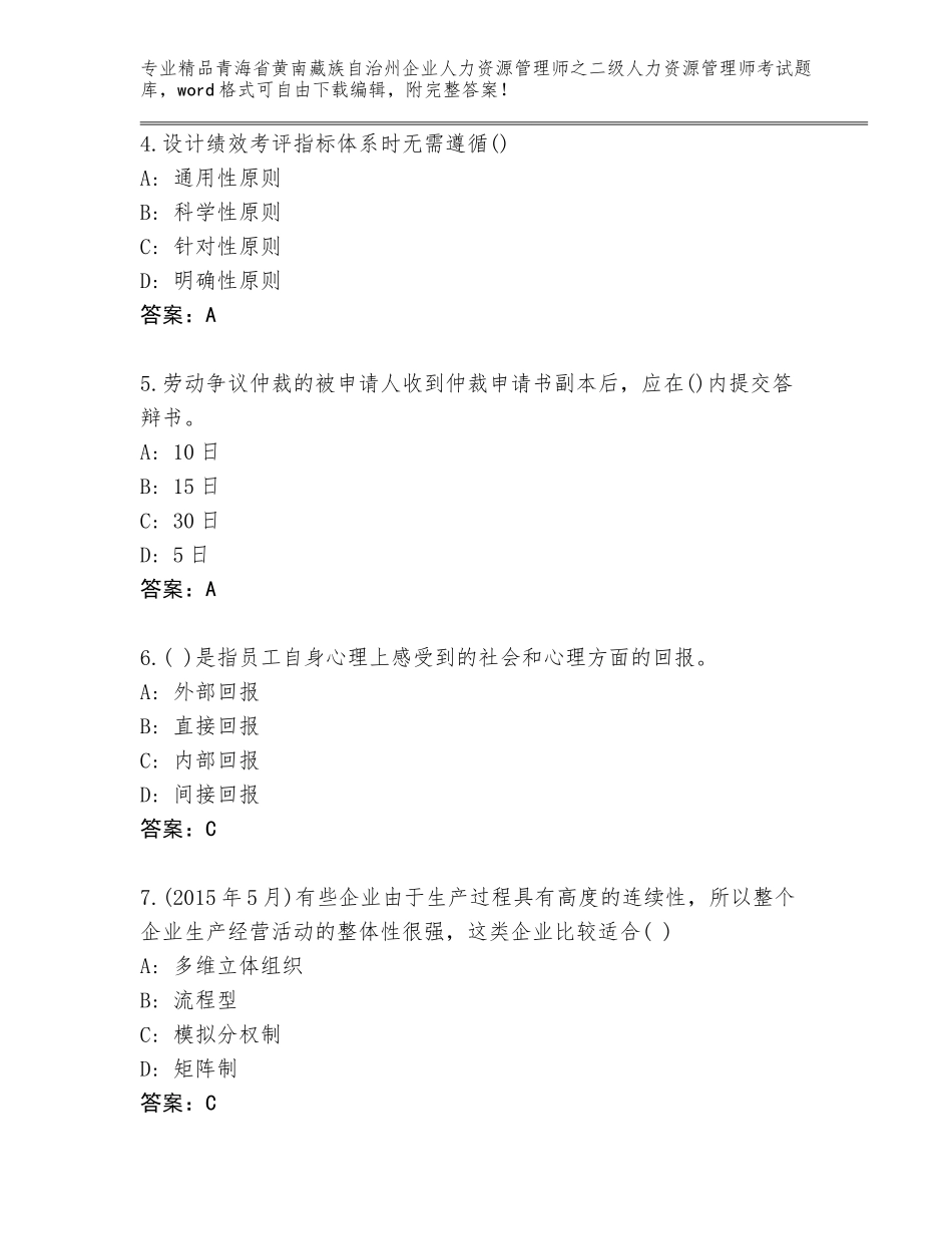 2024年青海省黄南藏族自治州企业人力资源管理师之二级人力资源管理师考试精品题库附参考答案（突破训练）_第2页