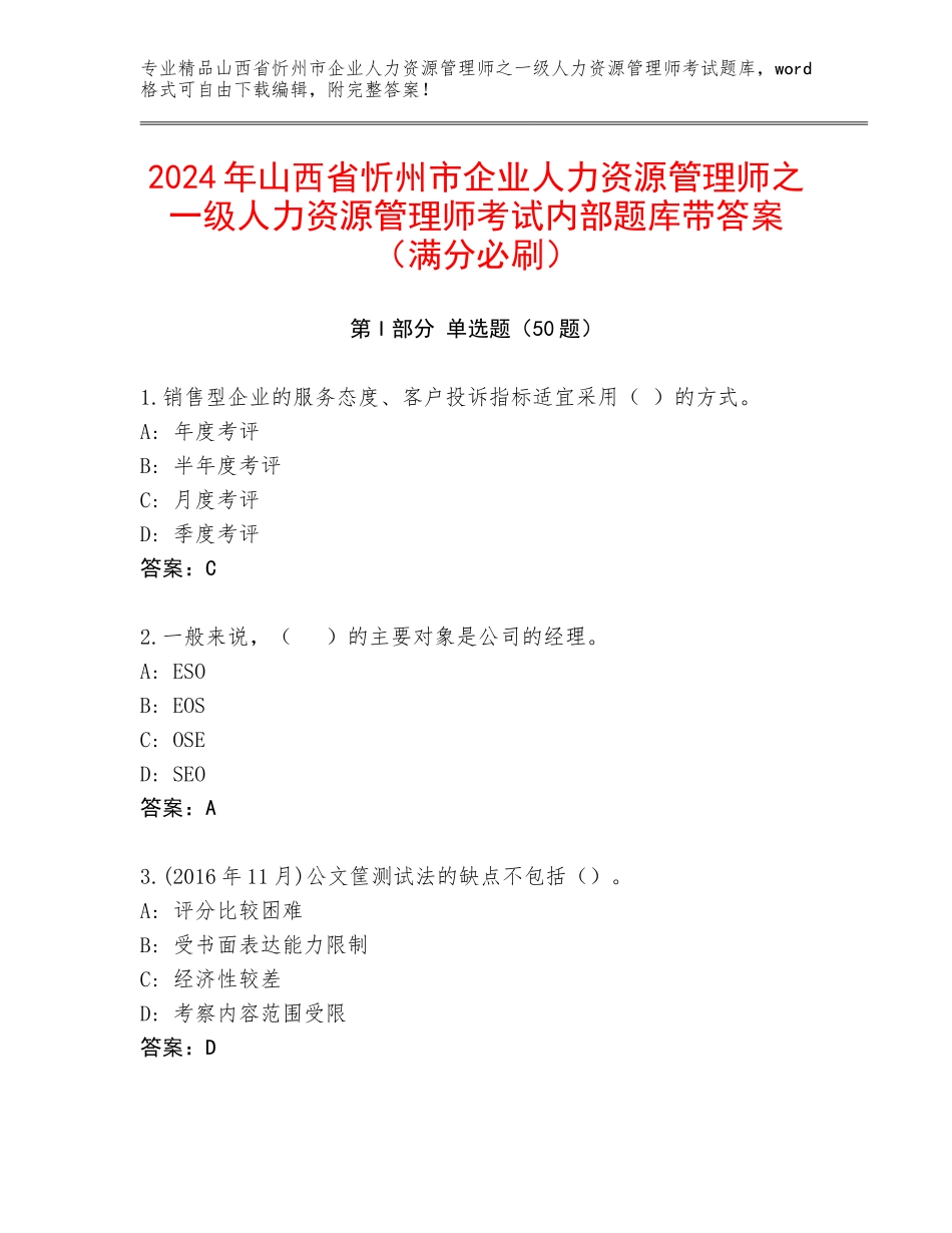2024年山西省忻州市企业人力资源管理师之一级人力资源管理师考试内部题库带答案（满分必刷）_第1页
