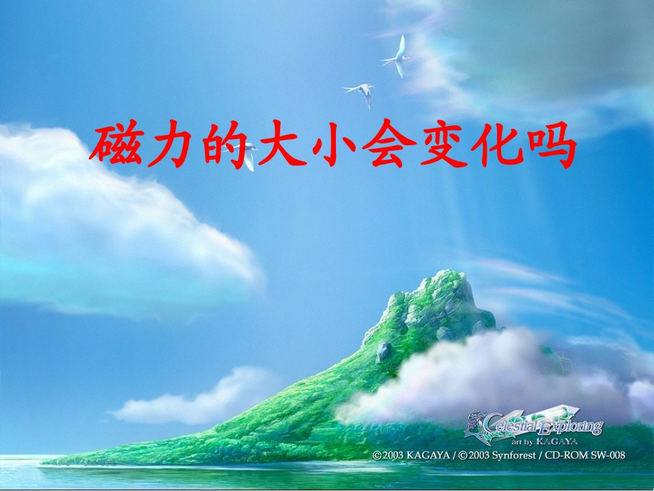 第四单元5《磁力大小会变化吗》_第1页