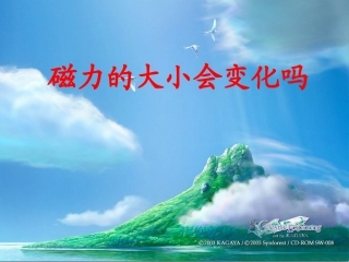 第四单元5《磁力大小会变化吗》