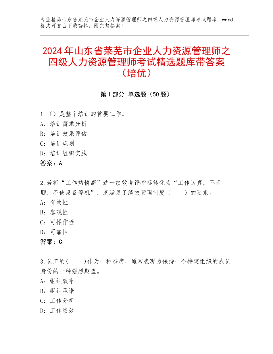 2024年山东省莱芜市企业人力资源管理师之四级人力资源管理师考试精选题库带答案（培优）_第1页