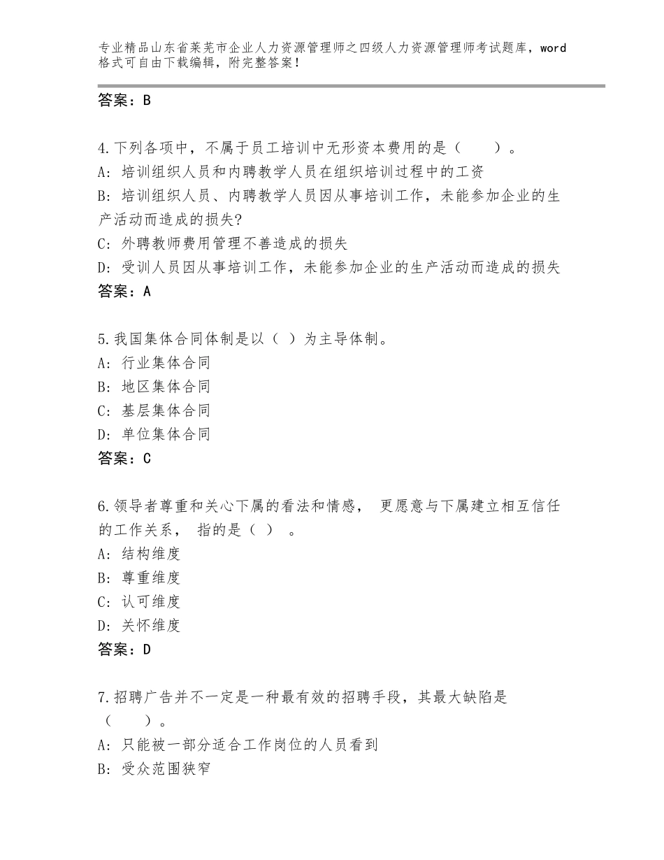 2024年山东省莱芜市企业人力资源管理师之四级人力资源管理师考试精选题库带答案（培优）_第2页