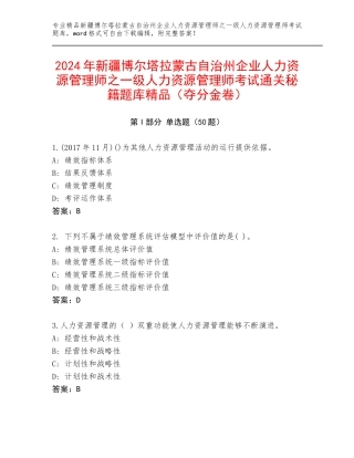2024年新疆博尔塔拉蒙古自治州企业人力资源管理师之一级人力资源管理师考试通关秘籍题库精品（夺分金卷）