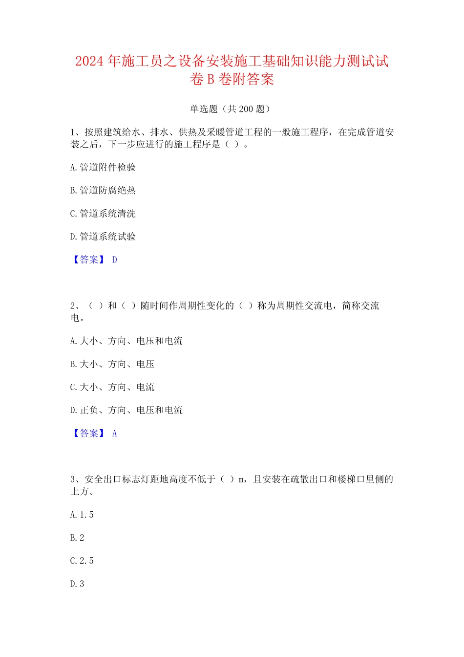 2024年施工员之设备安装施工基础知识能力测试试卷B卷附答案 _第1页
