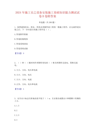 2024年施工员之设备安装施工基础知识能力测试试卷B卷附答案 