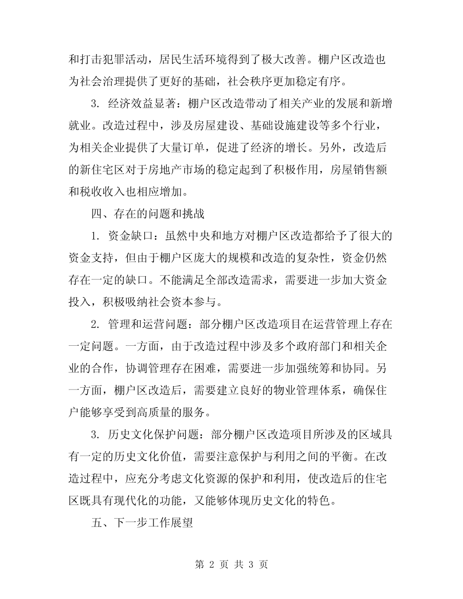 2024年棚户区改造情况总结汇报 _第2页