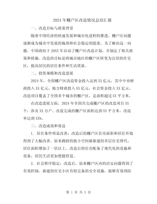 2024年棚户区改造情况总结汇报 