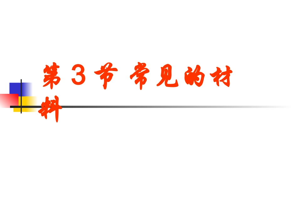 第3节常见材料_第1页
