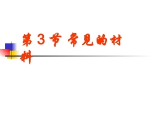 第3节常见材料