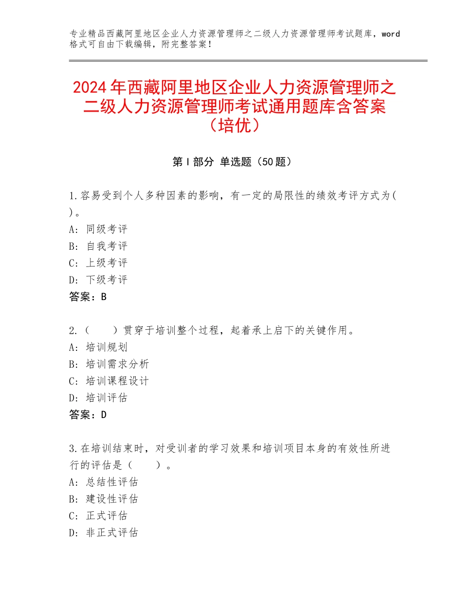 2024年西藏阿里地区企业人力资源管理师之二级人力资源管理师考试通用题库含答案（培优）_第1页