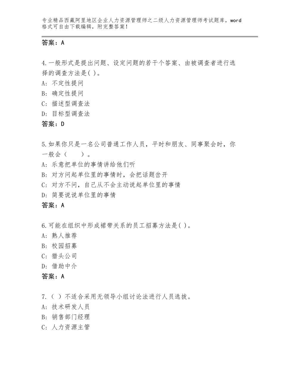 2024年西藏阿里地区企业人力资源管理师之二级人力资源管理师考试通用题库含答案（培优）_第2页