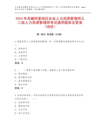 2024年西藏阿里地区企业人力资源管理师之二级人力资源管理师考试通用题库含答案（培优）