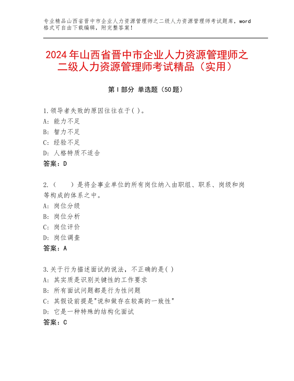 2024年山西省晋中市企业人力资源管理师之二级人力资源管理师考试精品（实用）_第1页